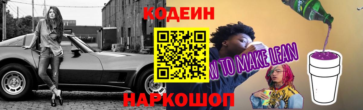 Кодеиновый сироп Lean Purple Drank Вичуга